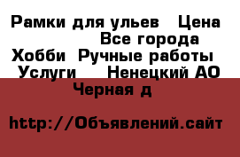 Рамки для ульев › Цена ­ 15 000 - Все города Хобби. Ручные работы » Услуги   . Ненецкий АО,Черная д.